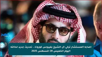 إصابة المستشار تركي آل الشيخ بفيروس كورونا.. تحديث جديد لحالته اليوم الخميس 28 أغسطس 2025